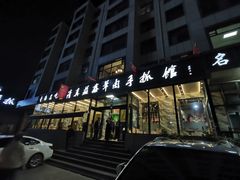 门面-清真·益鑫羊肉手抓馆(花园北街店)