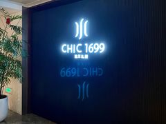-CHIC1699远洋私厨