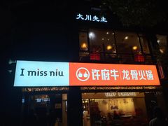 门面-许府牛火锅(信义坊总店)