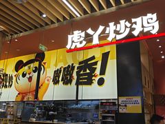 -虎丫炒鸡(正弘城店)