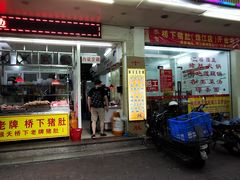 门面-老字號·桥下猪肚(龙眼南路店)