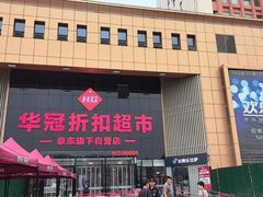 -华冠折扣超市(长阳店)