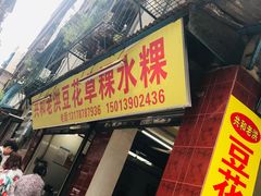 门面-共和老洪豆花草粿水粿