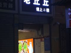 -老丘丘(较场口店)