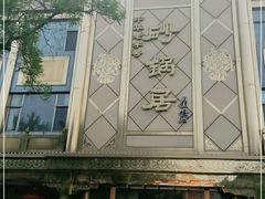 -砂锅居(西四店)