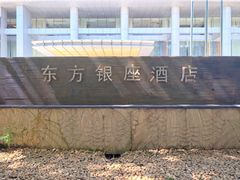 -深圳东方银座酒店