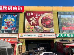 -沈阳市八家子水果批发市场