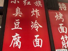 -小红旗臭豆腐炸冷面(万达店)