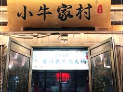 门面-小牛家村·贵州黄牛肉火锅(梦想小镇二分店)