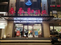 门面-春来和(汉城南路店)