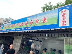 门面-草桥清真牛肉锅贴扁食店