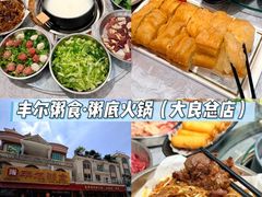 -丰尔粥食·粥底火锅·桑拿鸡(大良总店)