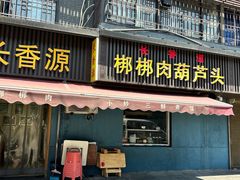 -长香源葫芦头梆梆肉(开通巷店)