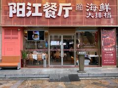 -阳江餐厅·30年老字号·粤菜海鲜大排档