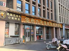 -华府九号海鲜烧烤大排档(龙域店)