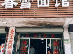 门面-春雪面馆(转塘店)