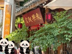 -永乐饭店
