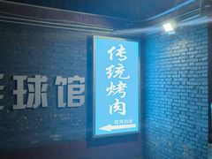 -东仪路传统烤肉