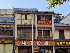 -矮子粉店1985·长沙米粉(湘春路店)