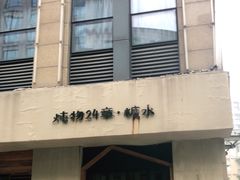 门面-炖物24章·顺时轻养茶(杭州大厦店)