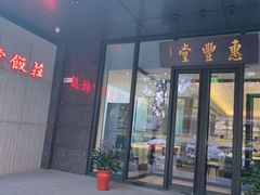 门面-惠丰堂饭庄(北洼路店)