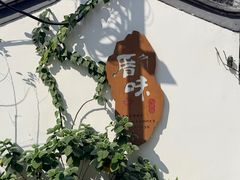 -厝味火锅·潮汕卤水火锅(十一合店)