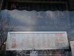 -京天红酒家(虎坊路店)