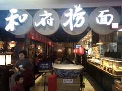 门面-和府捞面(石景山喜隆多店)