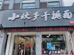 门面-梅溪·小伙子干挑面(安吉总店)