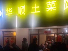 -华顺土菜馆(洪岗路店)