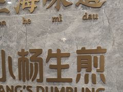 -小杨生煎(白玉兰广场店)