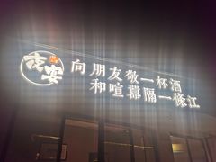 -夜宴江景餐厅