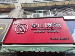 门面-吴山烤禽 (吴山路店)