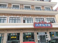 门面-天津包子铺·海鲜家常菜(北戴河店)