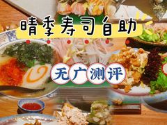 -晴季寿司(活力城店)