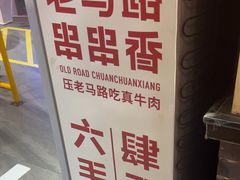 -老马路串串香火锅(北门桥店)