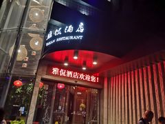 门面-雅侃酒店(琼花大厦店)
