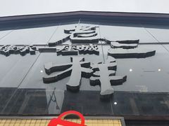 -老三样·旧食新味(万寿宫店)