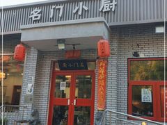 门面-名门小厨(劲松店)