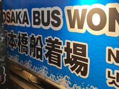 -道顿堀水上观光船(太左衛門橋船着場)