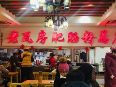 -青石桥老瓦房肥肠粉总店(青石桥总店)