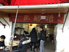 门面-张醪糟