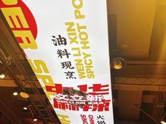 -文立新麻辣烫(合生汇21街区店)