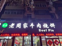 -穆得·老周家牛肉烧饼(普利街店)