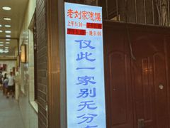 门面-老刘家泡馍·陕西老字号(钟楼广济街店)