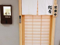 -鮨青(恒基名人购物中心店)