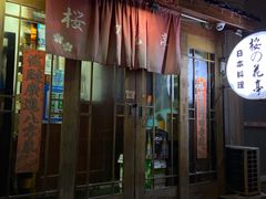 -樱の花亭日本料理店