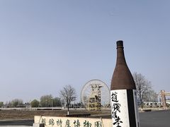 -盘锦特产博物园