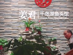 -姜君·千岛湖鱼头馆(浦东大道店)