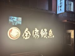 -缘·金家烤鳗鱼(西塔总店)